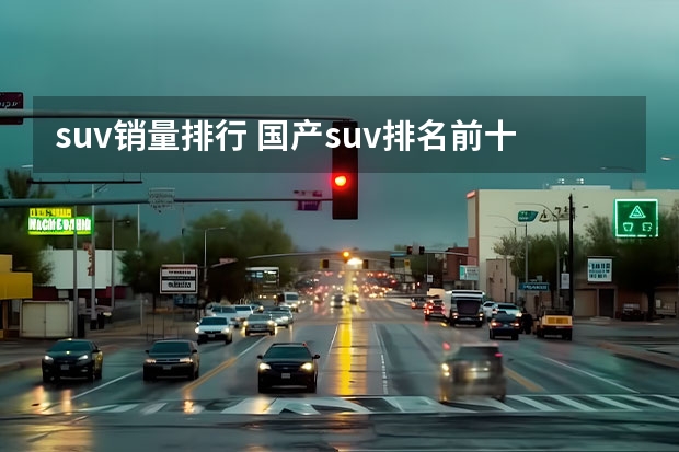 suv销量排行 国产suv排名前十名