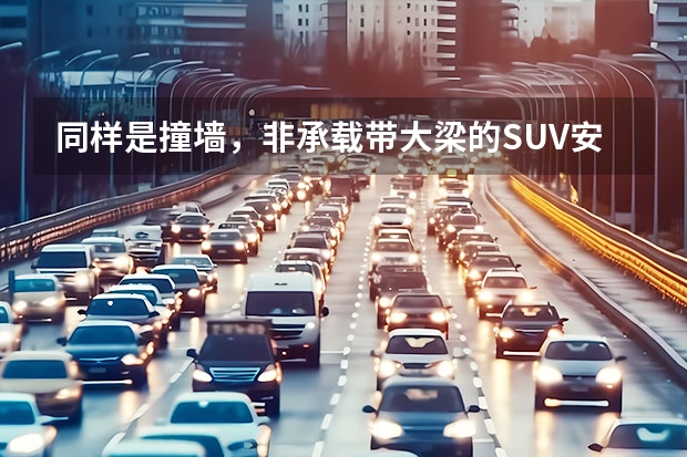 同样是撞墙，非承载带大梁的SUV安全性还不如轿车？（方程豹领衔、普拉多跟进，硬派SUV井喷时代谁能赢？）